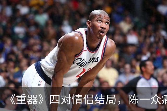 《重器》四对情侣结局，陈一众痛失爱人终身未娶，余高远判无期