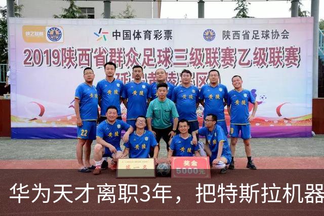 华为天才离职3年，把特斯拉机器人按地上摩擦