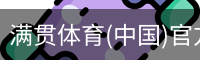 满贯体育(中国)官方网站|app下载|在线登录入口